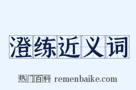 澄练近义词是什么意思的图片